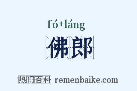 佛郎是什么意思的图片